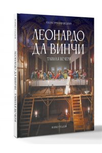 Таддеи М. Леонардо да Винчи. Тайная вечеря. Реконструкция шедевра