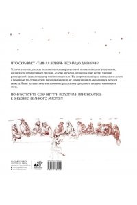 Таддеи М. Леонардо да Винчи. Тайная вечеря. Реконструкция шедевра