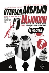 Цыпкин А.Е. Старый добрый Цыпкин. Намек на собрание сочинений. Том 2. Придумано и написано в Москве