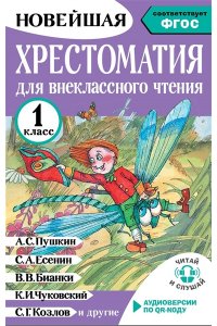 Батырева С.Г. Хрестоматия для внеклассного чтения. 1 класс. Аудиоверсии по QR-коду