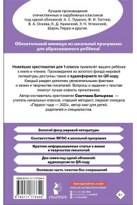 Батырева С.Г. Хрестоматия для внеклассного чтения. 1 класс. Аудиоверсии по QR-коду