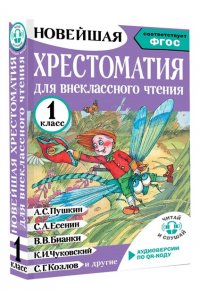 Батырева С.Г. Хрестоматия для внеклассного чтения. 1 класс. Аудиоверсии по QR-коду