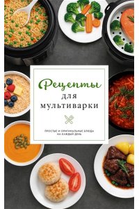 Предеина Д. Рецепты для мультиварки