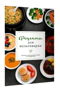Предеина Д. Рецепты для мультиварки