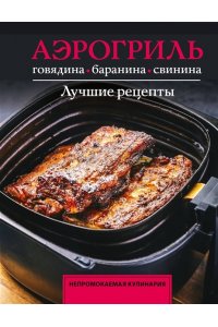 Бедретдинов Т. Аэрогриль. Говядина, баранина и свинина пружина