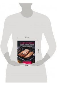 Бедретдинов Т. Аэрогриль. Говядина, баранина и свинина пружина