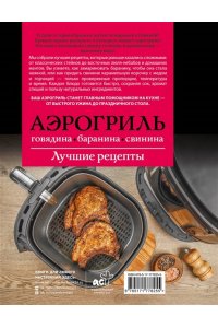 Бедретдинов Т. Аэрогриль. Говядина, баранина и свинина пружина