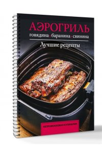 Бедретдинов Т. Аэрогриль. Говядина, баранина и свинина пружина