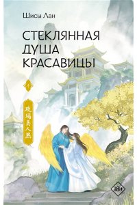 Лан Ш. Стеклянная душа красавицы. Книга 4