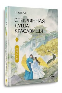 Лан Ш. Стеклянная душа красавицы. Книга 4