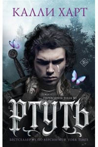 Калли Харт Ртуть (выбор фанатов)