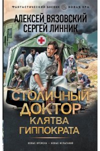Вязовский А.В., Линник С.В. Столичный доктор. Клятва Гиппократа