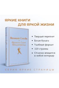 Фицджеральд Ф.С. Великий Гэтсби