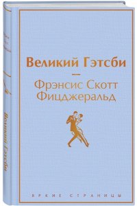 Фицджеральд Ф.С. Великий Гэтсби