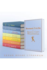 Фицджеральд Ф.С. Великий Гэтсби