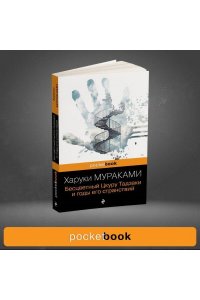 Бесцветный Цкуру Тадзаки и годы его странствий