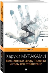Бесцветный Цкуру Тадзаки и годы его странствий