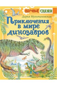 Приключения в мире динозавров