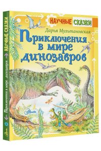 Приключения в мире динозавров