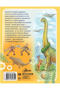 Приключения в мире динозавров