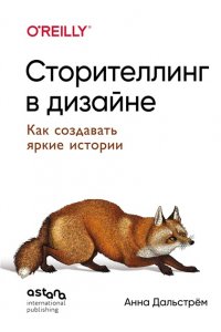 Дальстрём А. Сторителлинг в дизайне: как создавать яркие истории