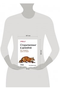 Дальстрём А. Сторителлинг в дизайне: как создавать яркие истории