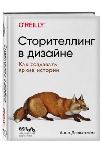 Дальстрём А. Сторителлинг в дизайне: как создавать яркие истории