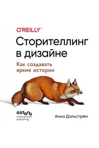 Дальстрём А. Сторителлинг в дизайне: как создавать яркие истории