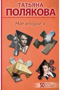 Полякова Т.В. Мое второе я (pocket)