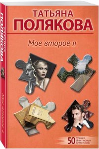 Полякова Т.В. Мое второе я (pocket)
