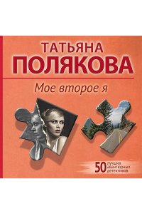 Полякова Т.В. Мое второе я (pocket)