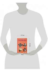 Полякова Т.В. Мое второе я (pocket)