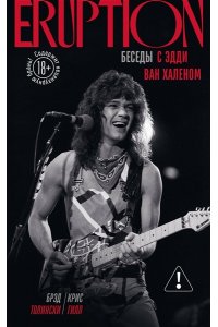 Толински Б. Eruption: Беседы с Эдди Ван Халеном