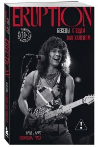 Толински Б. Eruption: Беседы с Эдди Ван Халеном