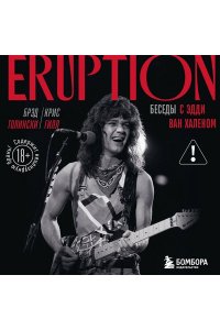 Толински Б. Eruption: Беседы с Эдди Ван Халеном