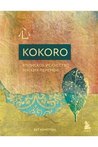 Кемптон Б. Kokoro. Японское искусство мягких перемен