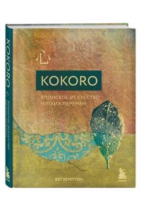 Кемптон Б. Kokoro. Японское искусство мягких перемен