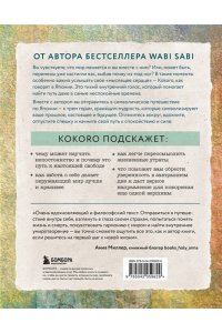 Кемптон Б. Kokoro. Японское искусство мягких перемен