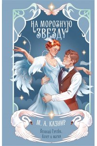 Казнир М.А. На морозную звезду