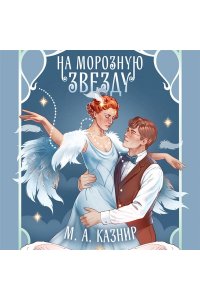 Казнир М.А. На морозную звезду
