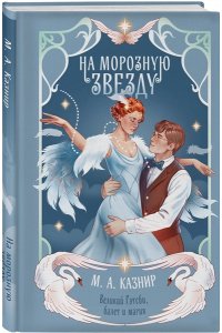 Казнир М.А. На морозную звезду