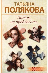 Полякова Т.В. Интим не предлагать (pocket)