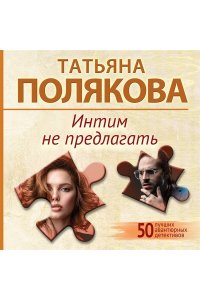 Полякова Т.В. Интим не предлагать (pocket)