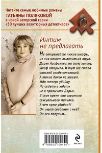 Полякова Т.В. Интим не предлагать (pocket)