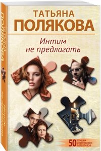Полякова Т.В. Интим не предлагать (pocket)