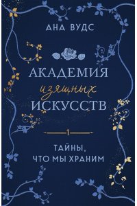 Вудс А. Тайны, что мы храним (Академия изящных искусств #1)