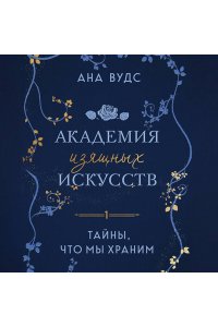 Вудс А. Тайны, что мы храним (Академия изящных искусств #1)