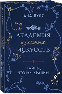 Вудс А. Тайны, что мы храним (Академия изящных искусств #1)