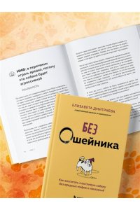 Дмитриева Е.В. Без ошейника. Как воспитать счастливую собаку без вредных мифов и наказаний