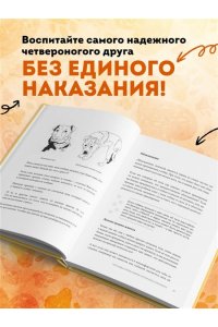 Дмитриева Е.В. Без ошейника. Как воспитать счастливую собаку без вредных мифов и наказаний